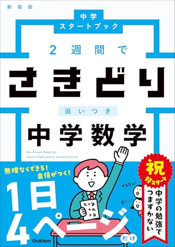 2週間でさきどり追いつき 中学数学 新装版 (中学スタートブック)