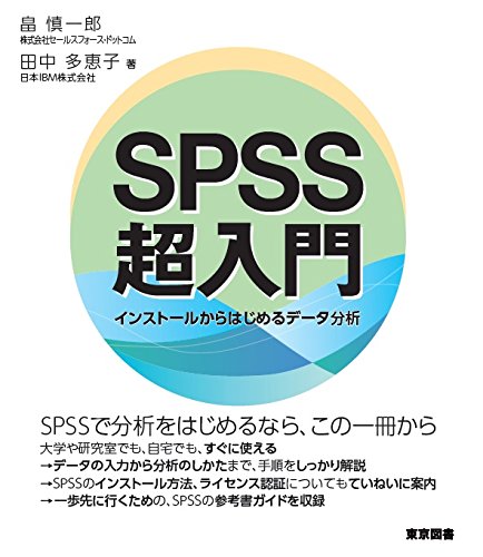 SPSS超入門―インストールからはじめるデータ分析 SPSS超入門―インストールからはじめるデータ分析