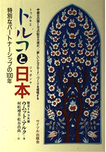 トルコ(トゥルキエ)と日本(ジャポンヤ)―特別なパートナーシップの100年