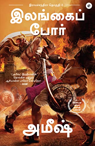 Image of War of Lanka (Tamil) - Illangai Porr (Ram Chandra Series)