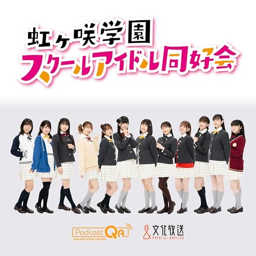 ラブライブ!虹ヶ咲学園スクールアイドル同好会 えいがさき広報室 copertina