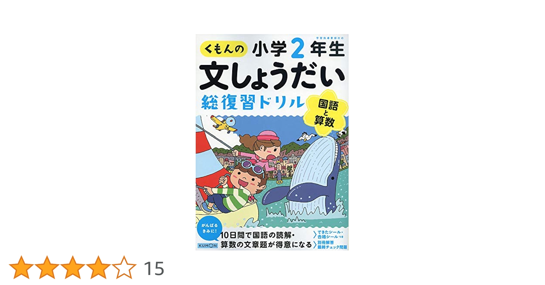 【中古】 算数　文しょうだい 小学２年/くもん出版 算数 文しょうだい 小学2年生(夏休みもっとぐんぐん復習ドリル