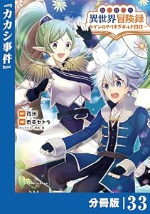 転生貴族の異世界冒険録～カインのやりすぎギルド日記～【分冊版】(ポルカコミックス)３３