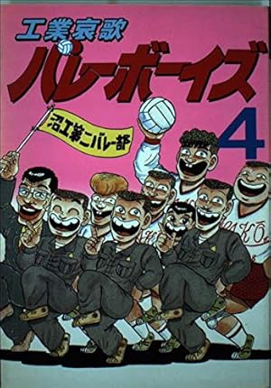 工業哀歌バレーボーイズ50巻 好色哀歌バレーボーイズ17巻 セット 工業哀歌バレーボーイズ 50 (ヤングマガジンコミックス) | 村田