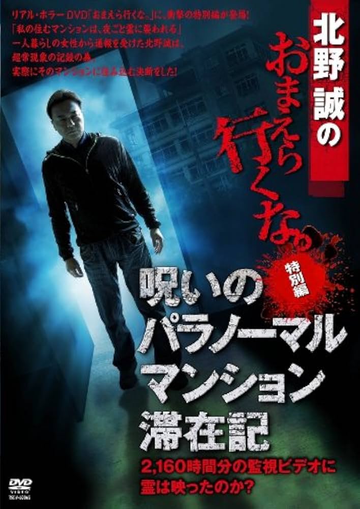 北野誠のお前ら行くな！DVD14 枚セット Amazon.co.jp: 北野誠のお前ら行くな。 恐怖の呪物SP [DVD