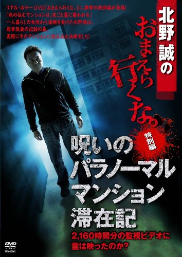 Amazon.co.jp: 北野誠のおまえら行くな。特別編 呪いのパラ