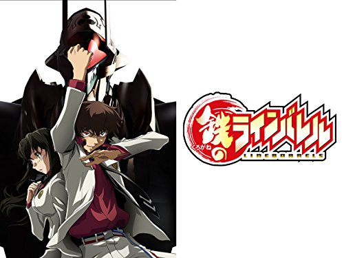 『鉄のラインバレル』