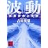 吉川英梨「波動 新東京水上警察(講談社文庫)」