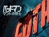 バットマン:マントの戦士