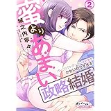 蜜よりあまい政略結婚　パーフェクトダーリンは新妻をかわいがりすぎる２ (オパールCOMICS)