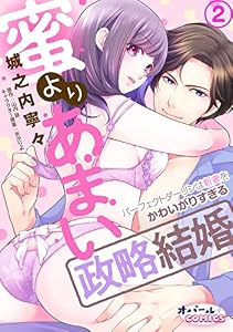 蜜よりあまい政略結婚　パーフェクトダーリンは新妻をかわいがりすぎる２ (オパールCOMICS)