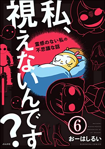 私、視えないんです? ~霊感のない私の不思議な話~(分冊版) 【第6話】 (本当にあった笑える話)