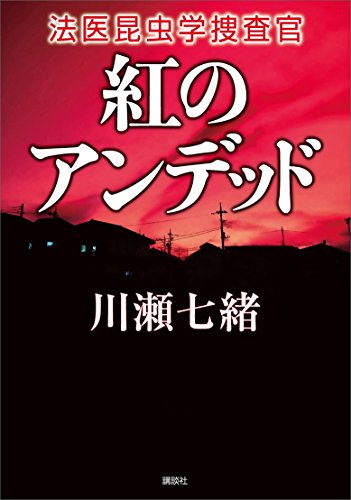 紅のアンデッド　法医昆虫学捜査官の詳細を見る
