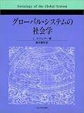 グローバル・システムの社会学