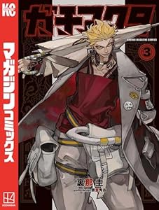 ガチアクタ（３） (週刊少年マガジンコミックス)