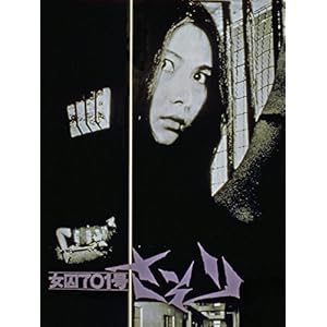 女囚７０１号さそり