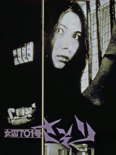 『女囚701号さそり』