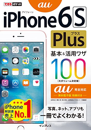 できるポケット Iphone 6s Plus 基本 活用ワザ100 Au完全対応 できるポケットシリーズ 法林 岳之 橋本 保 清水 理史 白根 雅彦 できるシリーズ編集部 コンピュータ It Kindleストア Amazon できるポケット Iphone 6s Plus 基本 活用ワザ100 Au完全対応 できるポケットシリーズ 法林 岳之 橋本 保 清水 理史 白根 雅彦 できるシリーズ編集部 コンピュータ It Kindleストア Amazon