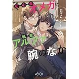 初心者オメガは執着アルファの腕のなか (アンダルシュノベルズ)