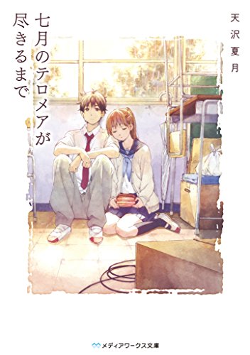 七月のテロメアが尽きるまで (メディアワークス文庫)