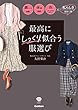 セール中のKindle本20：最高にしっくり似合う服選び 顔パーツ診断 体型診断 色（パーソナルカラー診断）ｘ私らしさ