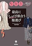 最高にしっくり似合う服選び 顔パーツ診断 体型診断 色（パーソナルカラー診断）ｘ私らしさ（服装心理）