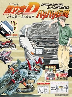 頭文字D（48） (ヤングマガジンコミックス) | しげの秀一