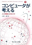 コンピュータが考える 人工知能とはなにか (Computer and Web Sciences Library 5)