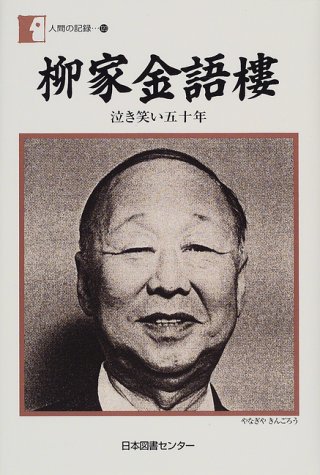 無料電子書籍 pdf 柳家金語樓―泣き笑い五十年 (人間の記録 (120)) バイ