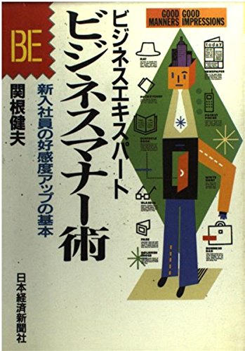 ビジネスマナー術―新入社員の好感度アップの基本 (ビジネスエキスパート)
