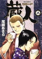 蔵人（1） (ビッグコミックス) | 尾瀬あきら | 青年マンガ | Kindle
