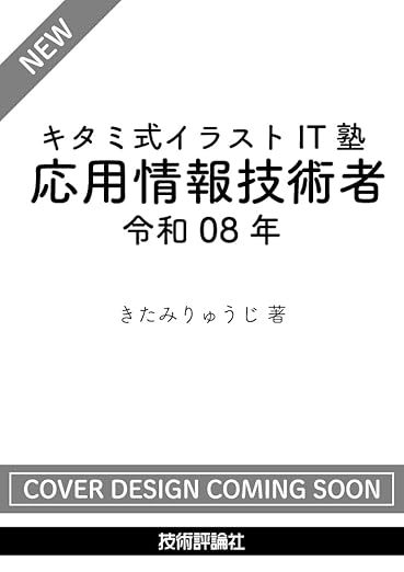キタミ式イラストIT塾 応用情報技術者 令和08年の表紙