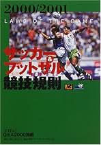 Amazon.co.jp: 日本サッカー協会審判委員会: 本