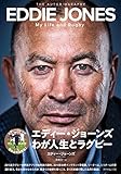 エディー・ジョーンズ　わが人生とラグビー