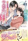 クールな御曹司との愛のない結婚生活が予想外に甘い