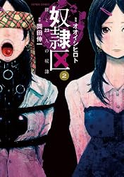Amazon.co.jp: 奴隷区 僕と23人の奴隷 ： 10 (アクションコミックス 