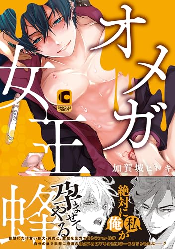 オメガ女王蜂【コミックス版】 (fRag)