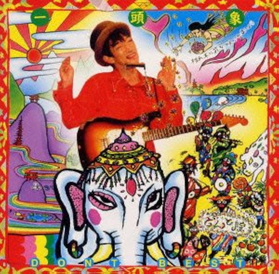 どんと　一頭象　スーパーベスト　帯付き Amazon.co.jp: 一頭象 どんとスーパーベスト: ミュージック