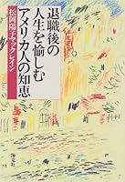 退職後の人生を愉しむアメリカ人の知恵 4759305181 Book Cover