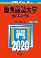 慶應義塾大学法学部、経済学部、総合政策学部、環境情報学部青本赤本　まとめ売り！！ 慶應義塾大学法学部、経済学部、総合政策学部、環境情報学部青本