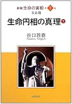 Amazon.co.jp: 谷口 雅春: 本