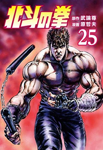 北斗の拳 ２５巻 (ゼノンコミックス)