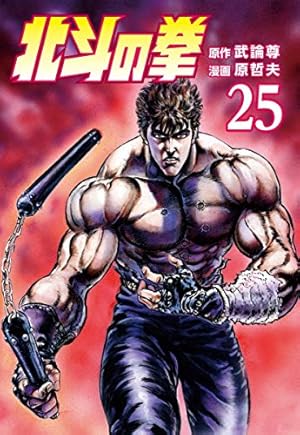 北斗の拳 22 琉拳の墓場の巻 (ジャンプコミックス) | 武論尊, 原 哲夫