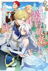 精霊に「お前は主人にふさわしくない、契約破棄してくれ！」と言われたので、欲しがっている妹に譲ります