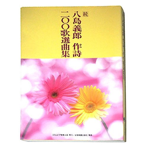 八島義郎作詩200歌選曲集 (続) |本 | 通販 | Amazon