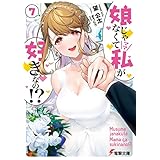 娘じゃなくて私が好きなの!?(7) (電撃文庫)