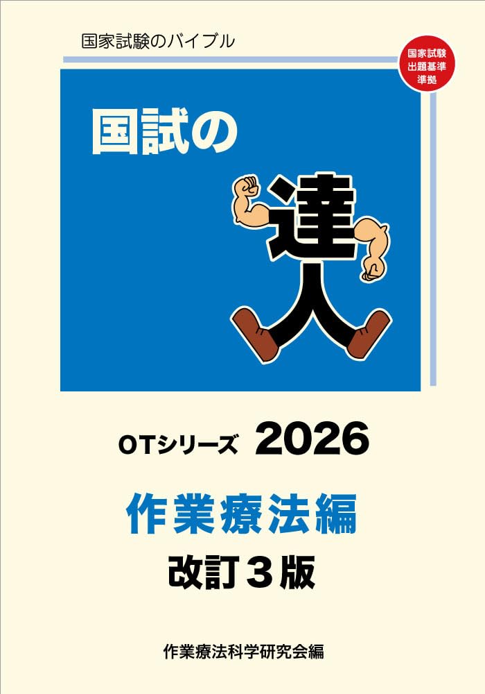 国試の達人 OTシリーズ 2026～作業療法編～改訂3版 | 作業療法科学研究