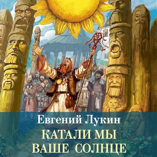 Page de couverture de Катали мы ваше солнце