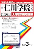 仁川学院中学校 入学試験問題集 2026年春受験用（プリント形式のリアル過去問で本番の臨場感！） (兵庫県中学校 16)