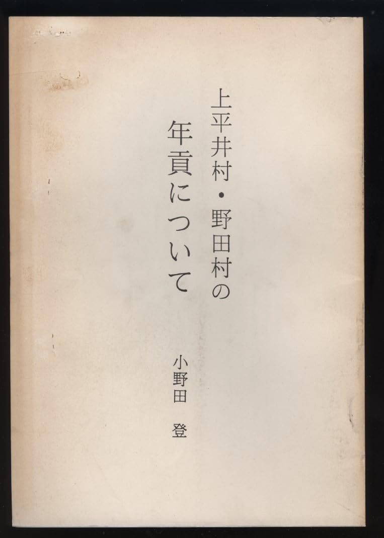 Amazon.co.jp 上平井村野田村の年貢について 小野田登著 検愛知県南設楽郡 江戸時代年貢 取米 延米 米一俵 年貢割付状 野田村